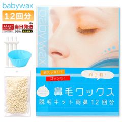 鼻毛ワックス スティック BABYWAX 12回分 ブラジリアンワックス 鼻毛 顔 鼻毛スティック ワックス 脱毛キット 鼻毛脱毛 脱毛 鼻毛カッター が合わなかった方に スティック 付き 粒ワックス babywax