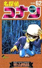 【中古】少年コミック 名探偵コナン(62) / 青山剛昌