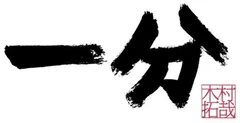 2026年最新】一分 TAKUYA KIMURA SPECIAL BOX (3万セット完全限定