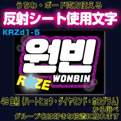 r■ウォンビンWONBIN■RIIZEライズ　うちわボード両方使える　KDハングル反射うちわ文字ファンサ文字スローガン文字パネル文字連結文字A4ボード文字　屋外対応水に濡れてもにじまないスタジアム公演にも最適♪