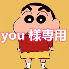 you 様専用 - メルカリ you 様専用 - メルカリ