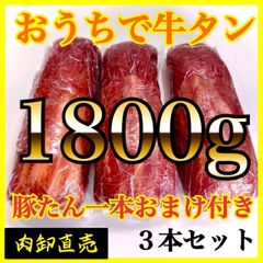 ◎【牛タン　ブロック】1800ｇ　業務用　肉　贈り物！