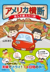 アメリカ横断　我ら夫婦ふたり旅 １４ｄａｙｓ  /産業編集センタ-/山本あり（単行本（ソフトカバー））
