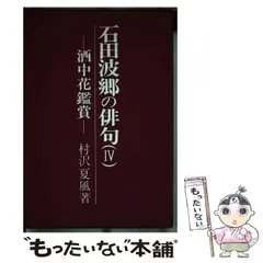 2024年最新】石田_波郷の人気アイテム - メルカリ