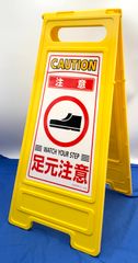 【訳あり品】	緑十字 フロアサインスタンド フロアサイン-210 注意 足元注意 337210