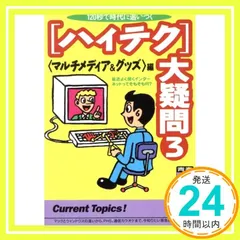 ハイテク大疑問 3 マルチメディア&グッズ編 (青春BEST文庫 263) 知的生活追跡班_03