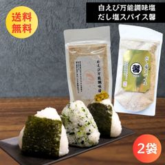 万能塩 だし塩 出汁塩 だししお だし塩セット 【 白えび 万能調味塩 90g 、だし塩スパイス馨  90g 】 だし塩 おにぎり はぎの食品 ふりかけ 出汁 調味料 だし 塩 しお 食塩 調味塩 万能 簡単 便利 人気 海鮮 万能だし 国産 高級 お取り寄せ