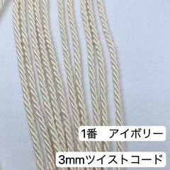 10m ツイストコード　高品質　3mm ツイストコード   ①番　アイボリー　アレンジ紐
