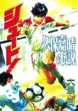 蒼き伝説 シュート 大島司 アニメ 映画ポスター B2判☆M5の落札