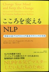 （旧版）こころを変えるＮＬＰ　神経言語プログラミング基本テクニックの