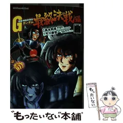 2025年最新】超級! 機動武闘伝gガンダム 最終決戦編 4の人気