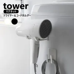 マグネットドライヤー&コードホルダー タワー 山崎実業 tower ホワイト ブラック 1739 1740 ドライヤー ホルダー 収納 洗濯機 マグネット コード まとまる 便利グッズ 収納用品 生活雑貨