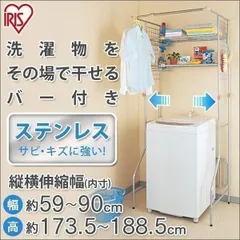 【公式】ランドリーラック 洗濯機 ラック 伸縮 おしゃれ 縦型 スリム アイリスオーヤマ ステンレス製ハンガーポール付き 洗濯機収納 脱衣所 洗面所 HLR-Y18のサムネイル