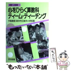 【中古】 オープンアプローチの新しい展開/明治図書出版/手島勝朗 中古】 オープンアプローチの新しい展開 （問題解決の算数授業