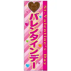 のぼり旗 バレンタインデー/バレンタイン/イベント/店舗 180×60cmキャンペーン お祭り B柄【配送区分N】