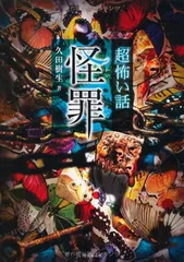 超怖い話 シリーズ　52冊セット平山夢明著　加藤一著　松村進吉著　久田樹生著 超怖い話 シリーズ 52冊セット平山夢明著 加藤一著 松村進吉