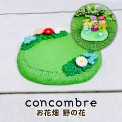 デコレ コンコンブル お花畑 野の花 ZCB-62951