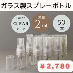 【メルカリ最安値】ガラス製 2ml アトマイザー ボトル 香水瓶 50本セット 空容器 パッケージ