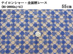 ナイロンシャー・全面柄レース（RG-26692nj）ブルー　55cm　刺繍　生地