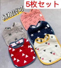 5枚セット新品送料無料両面6重ガーゼ U型ベビースタイよだれかけ女の子男の子