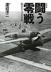 2025年最新】写真集 零戦の人気アイテム - メルカリ