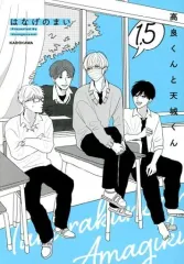 【中古】その他コミック 高良くんと天城くん(1.5) / はなげのまい