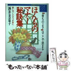 【中古】 酒井美意子のマナー美人になる本 クイズ式/講談社/酒井美意子 中古】 酒井美意子のマナー美人になる本 クイズ式/講談社/酒井