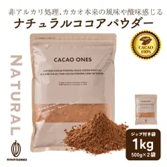 【カカオのONES】ナチュラルココアパウダー1kg(500g×2) 純ココア ココアココア 砂糖不使用 無添加 香料不使用 非アルカリ パウダー カカオ 大容量 お徳用 製菓 製パン お菓子作り ココアパウダー 純ココア 送料無料 ※のサムネイル
