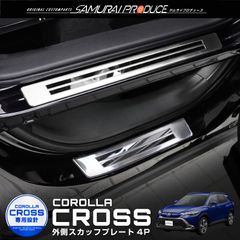 【サムライプロデュース】トヨタ カローラクロス スカッフプレート サイドステップ外側 車体保護ゴム付き フロント・リアセット 4P シルバーヘアライン
