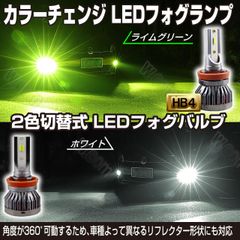 爆激 フォグランプ HB4 2色切替 LED グリーンアップル&ホワイト