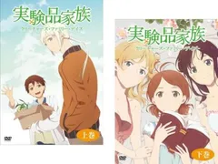 実験品家族 クリーチャーズ・ファミリー・デイズ(2枚セット)第1話～第12話 最終【全巻セット アニメ 中古 DVD】レンタル落ち