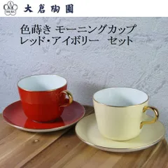 2023年最新】大倉陶園 モーニングカップ 色蒔きの人気アイテム - メルカリ