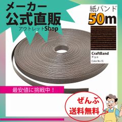 紙バンド50mその1