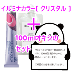 ウエラ　イルミナカラー [ クリスタル ] + 100ｍlオキシ(2剤）のセット　ヘアカラー　イルミナカラー