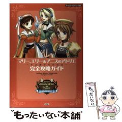【中古】 マリー、エリー&アニスのアトリエ～そよ風からの伝言～完全攻略ガイド / 光栄 / 光栄