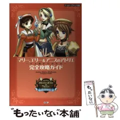 【中古】 マリー、エリー&アニスのアトリエ～そよ風からの伝言～完全攻略ガイド / 光栄 / 光栄のサムネイル