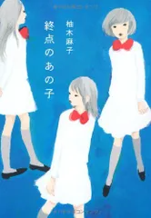 終点のあの子 柚木 麻子（中古）
