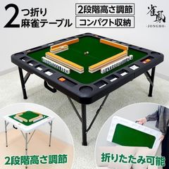 麻雀卓 折りたたみ 座卓 28mm 麻雀牌セット 点棒 高さ調整 黒 2771