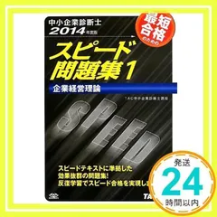 中古】 中小企業診断士最短合格のためのスピード問題集 6