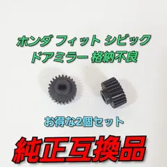 2個セット ホンダ フィット 純正互換品 格納不良 シビックタイプR FD