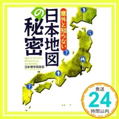 日本地図の秘密 (PHP文庫 に 12-54) 日本博学倶楽部_02