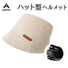 AIRFRIC CE認証 ハット型 ヘルメット おしゃれ 自転車 防災用帽子型ヘルメット  23BH-HAT07-WBG