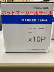 ホットマーカー用 マーカーラベル PVCW0620 (1箱10巻)