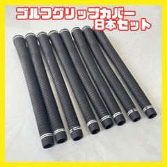 ゴルフグリップ　8本　高品質　スタンダード　アイアン　ウッド　クラブ　天然ゴム