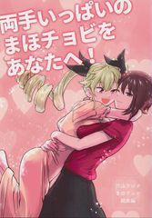 [穴山ラジオ][両手いっぱいのまほチョビをあなたへ!][穴山][ガールズ&パンツァー]