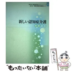 【中古】 新しい認知症介護 実践者編 （認知症介護実践研修テキストシリーズ） / 認知症介護研究 研修東京センター / 認知症介護研究 研修東京センター