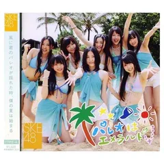 パレオはエメラルド【ジャケットA】 [Audio CD] SKE48