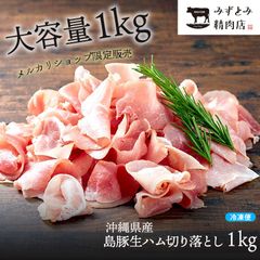 メルカリお試し！沖縄県産 島豚生ハム切り落とし１kg