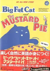【中古】単行本(実用) ≪英語≫ Big Fat Cat and The Mustard Pie / 向山貴彦