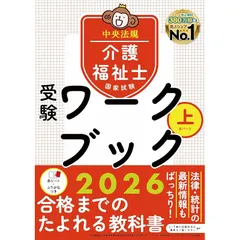 介護福祉士国家試験受験ワークブック2026上